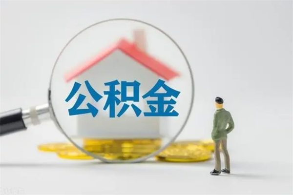 承德个人如何领取公积金（个人领取住房公积金流程）