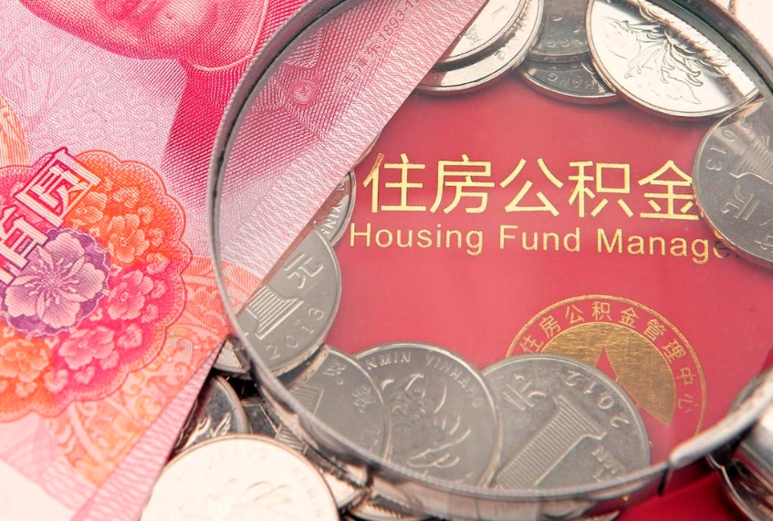 承德公积金代取中介可信吗（住房公积金代取中介）