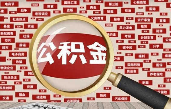 承德辞职可以取住房公积金（辞职了可以取出公积金吗）