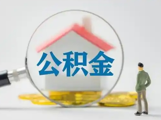 承德取住房公积金（取住房公积金最新政策）