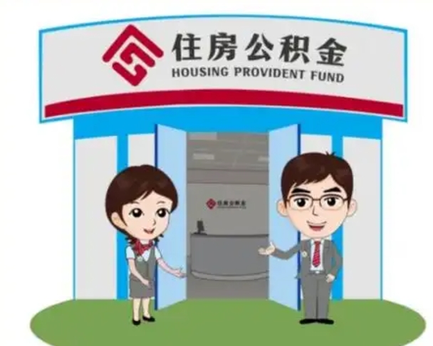 承德住房离职公积金可以全部取出来吗（离职住房公积金可以全部提取吗）